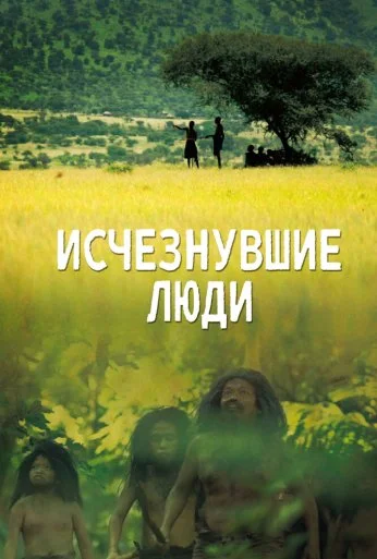 Исчезнувшие люди (2016) онлайн бесплатно